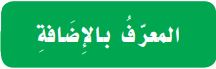 المعرف بالإضافة